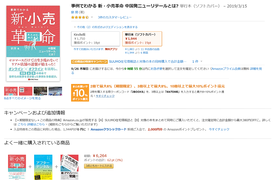 【新小売革命】Amazonページ