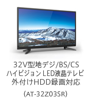 32V型 地デジ/BS/CSハイビジョン LED液晶テレビ 外付けHDD録画対応（AT-32Z03SR）