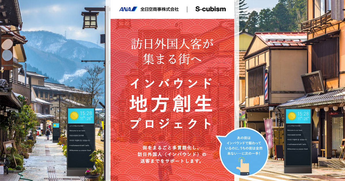 地方が望むインバウンド送客と訪日外国人が観光を楽しめる街インフラをセットで提供 地方創生 インバウンド プロジェクト