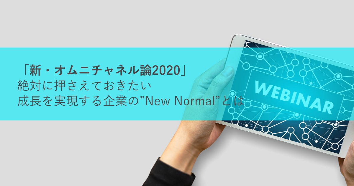 セミナー・レポート「新・オムニチャネル論2020」絶対に押さえておき