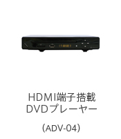 HDMI端子搭載DVDプレーヤー（ADV-04）