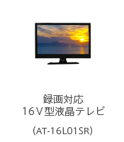 録画対応16Ｖ型液晶テレビ（AT-16L01SR）