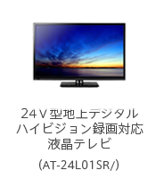 24V型地上デジタルフルハイビジョンLED液晶テレビ（AT-24L01SR／）