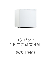 1ドア冷蔵庫 46L（WR-1046）