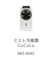 ミスト冷風扇CuCuLu（WS-004）