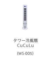 タワー冷風扇CuCuLu（WS-005）