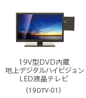 19V型DVD内蔵 地上デジタルハイビジョンLED液晶テレビ（19DTV-01）