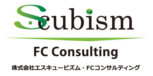 エスキュービズム・FCコンサルティング