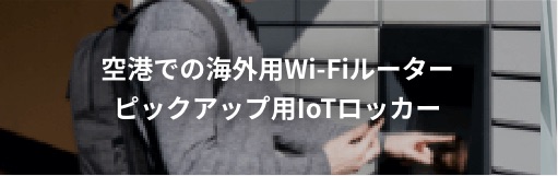 空港での海外用Wi-Fiルーターピックアップ用IoTロッカー